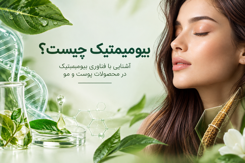 بیومیمتیک چیست؟ آشنایی با فناوری بیومیمتیک در محصولات پوست و مو