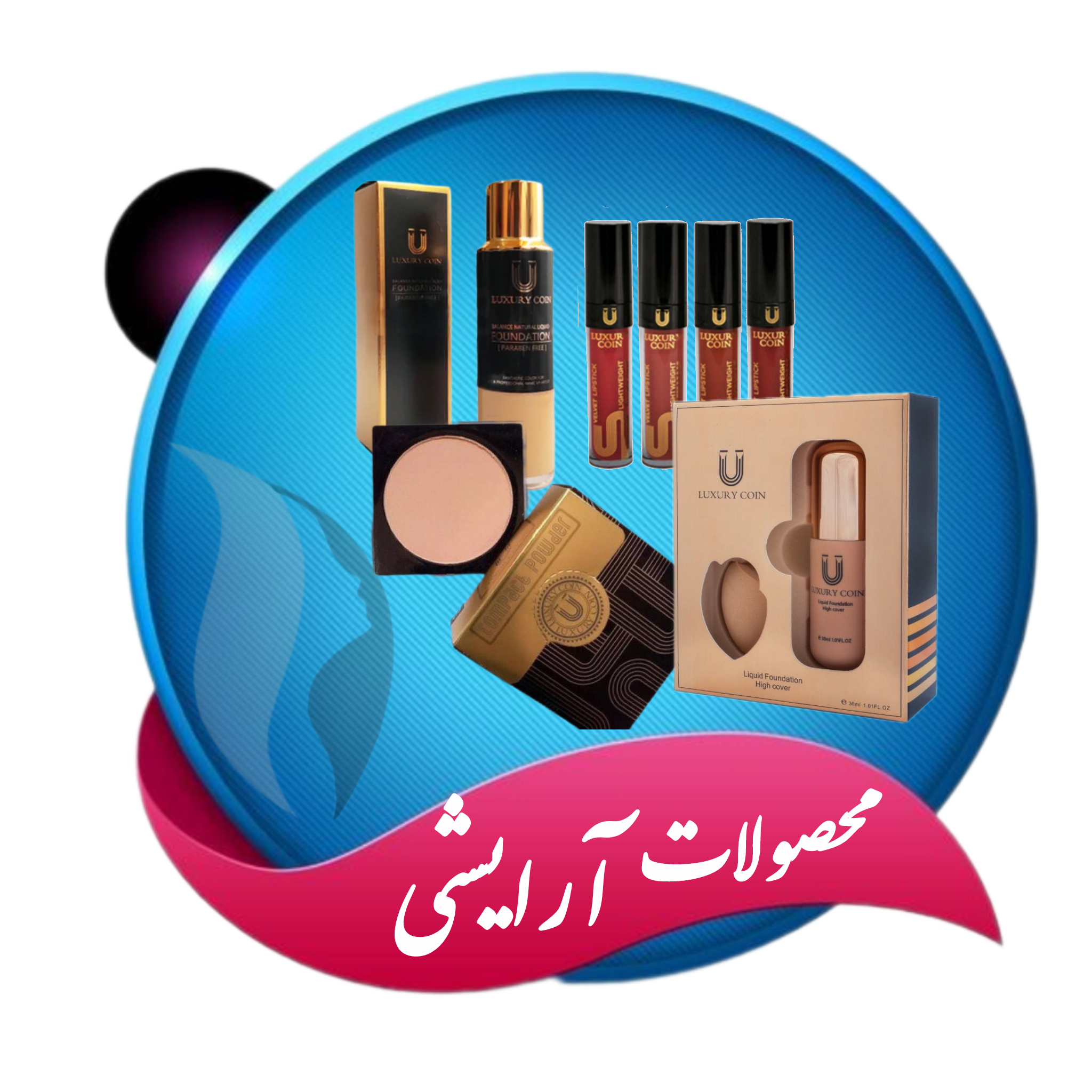 محصولات آرایشی