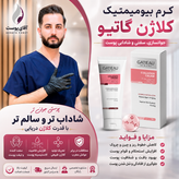 کرم کلاژن گاتیو