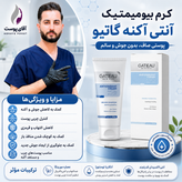 کرم آنتی اکسیدان گاتیو