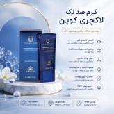 کرم ضد لک لاچری کوین