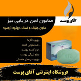 صابون تخصصی حاوی لجن دریایی دکتر بیز