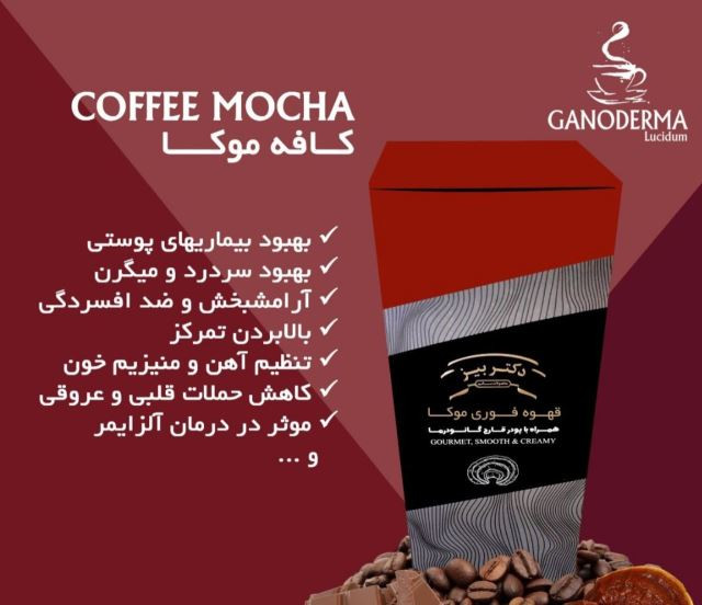 کافه موکا با قارچ گانودرما